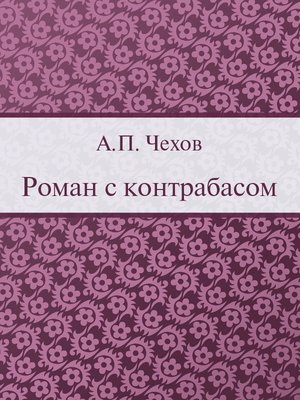 cover image of Роман с контрабасом